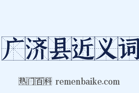 广济县近义词是什么意思的图片